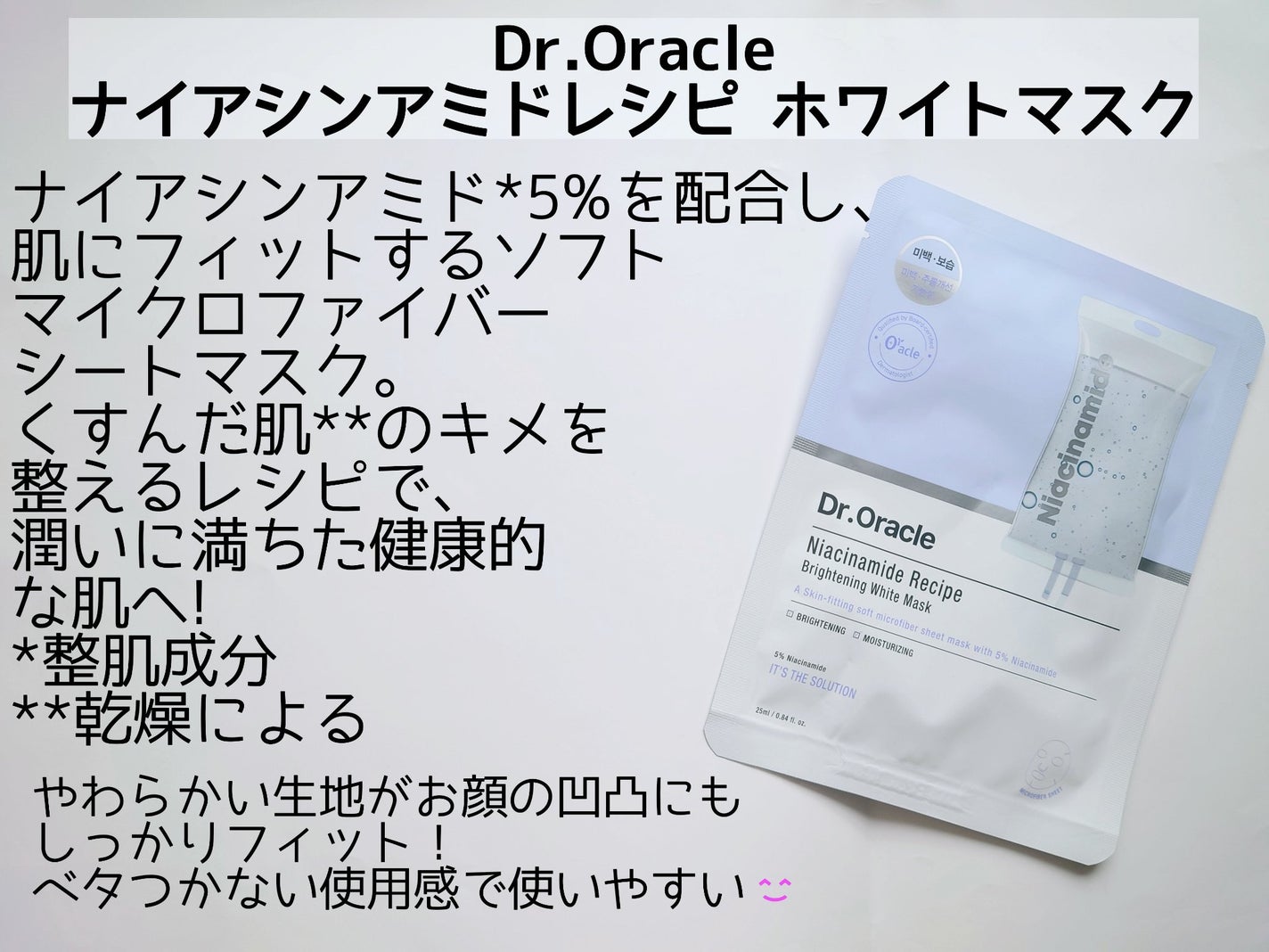 ナイアシンアミドレシピ ホワイトマスク/Dr.Oracle/シートマスク・パックを使ったクチコミ(2枚目)