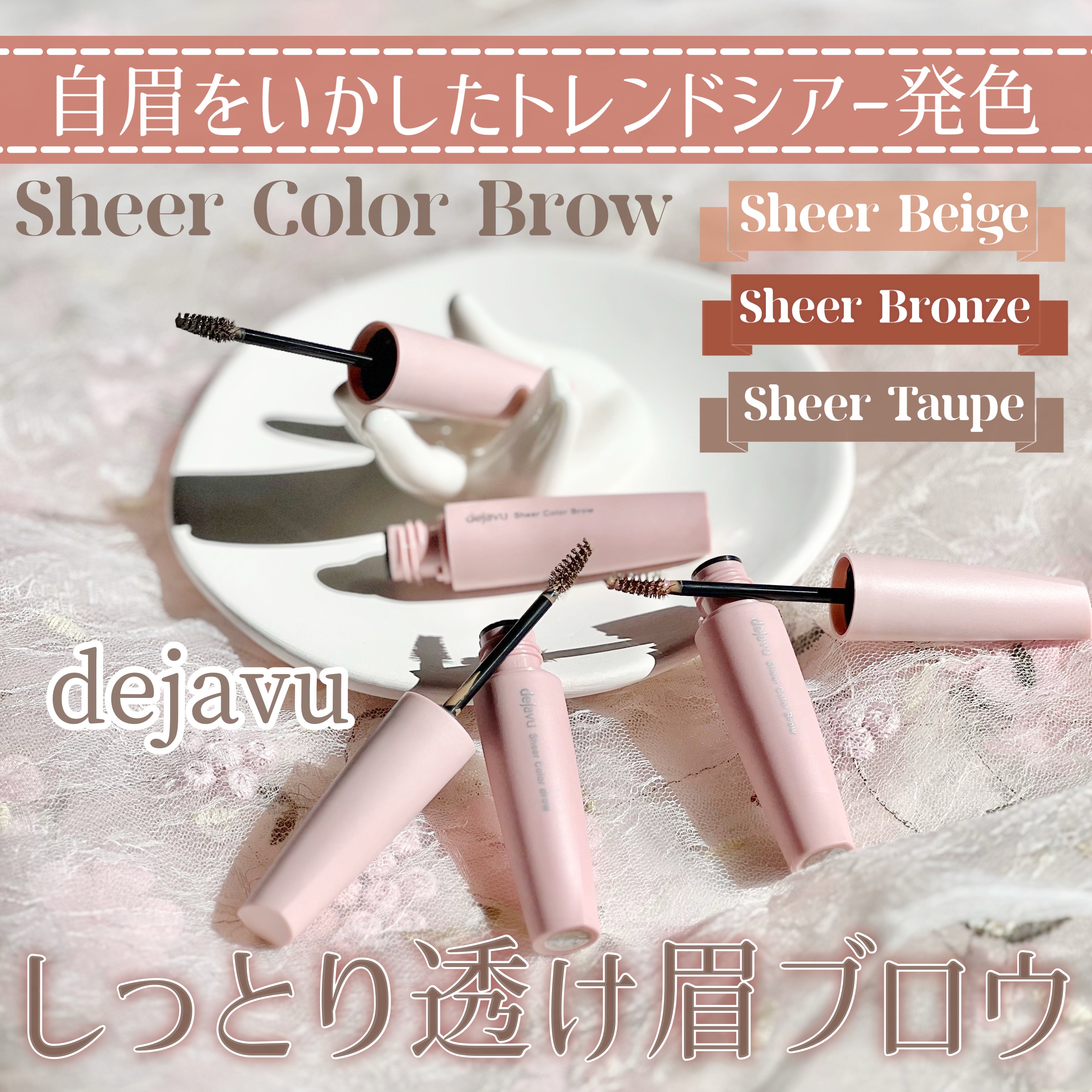 シアーカラーブロウ/デジャヴュ/眉マスカラを使ったクチコミ（1枚目）