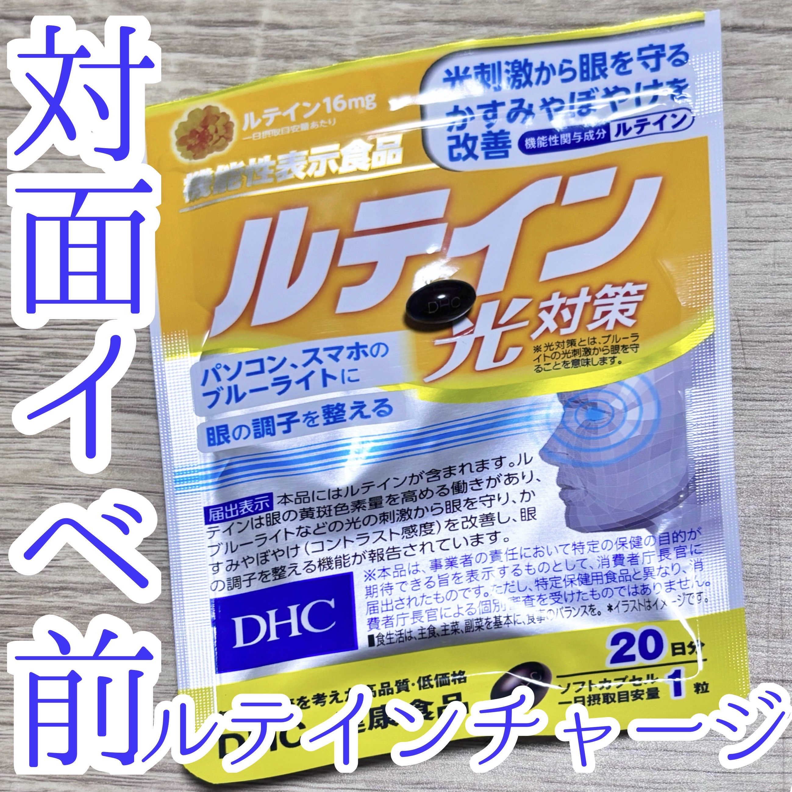 DHC ルテイン光対策 20日分/DHC/健康サプリメントを使ったクチコミ（1枚目）