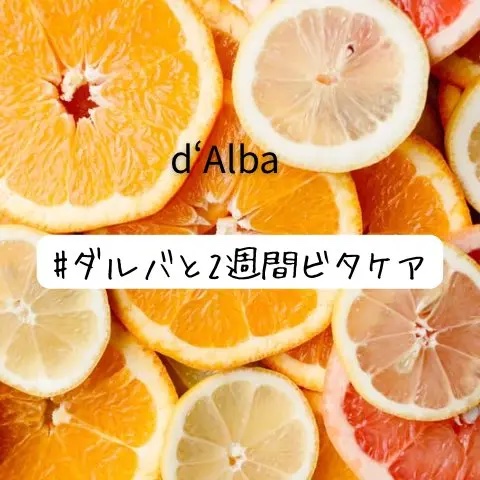 ビタトーニングカプセルクリーム/ダルバ/フェイスクリームを使ったクチコミ（1枚目）