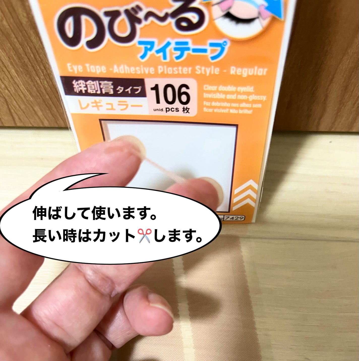 のびーるアイテープ(絆創膏タイプ、レギュラー)/DAISO/二重まぶた用アイテムを使ったクチコミ(2枚目)