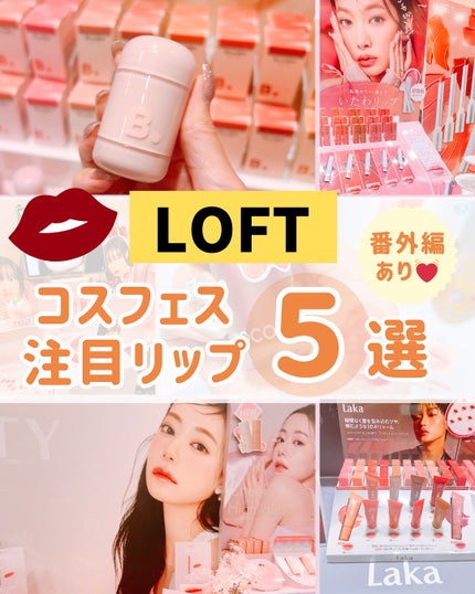 ふりる♥フォロバ on LIPS 「秋リップが可愛すぎた💄ロフトコスメフェスティバル2025AW🍂..」(1枚目)