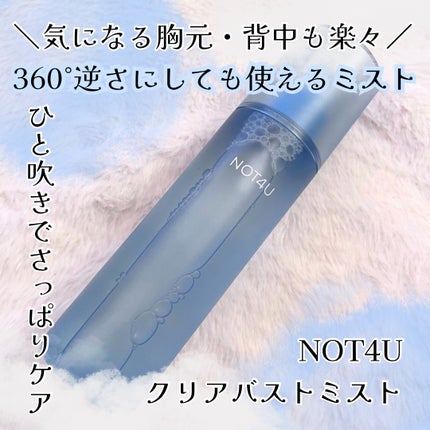 NOT4U クリア ボディミスト/NOT4U/ミスト状化粧水を使ったクチコミ(1枚目)