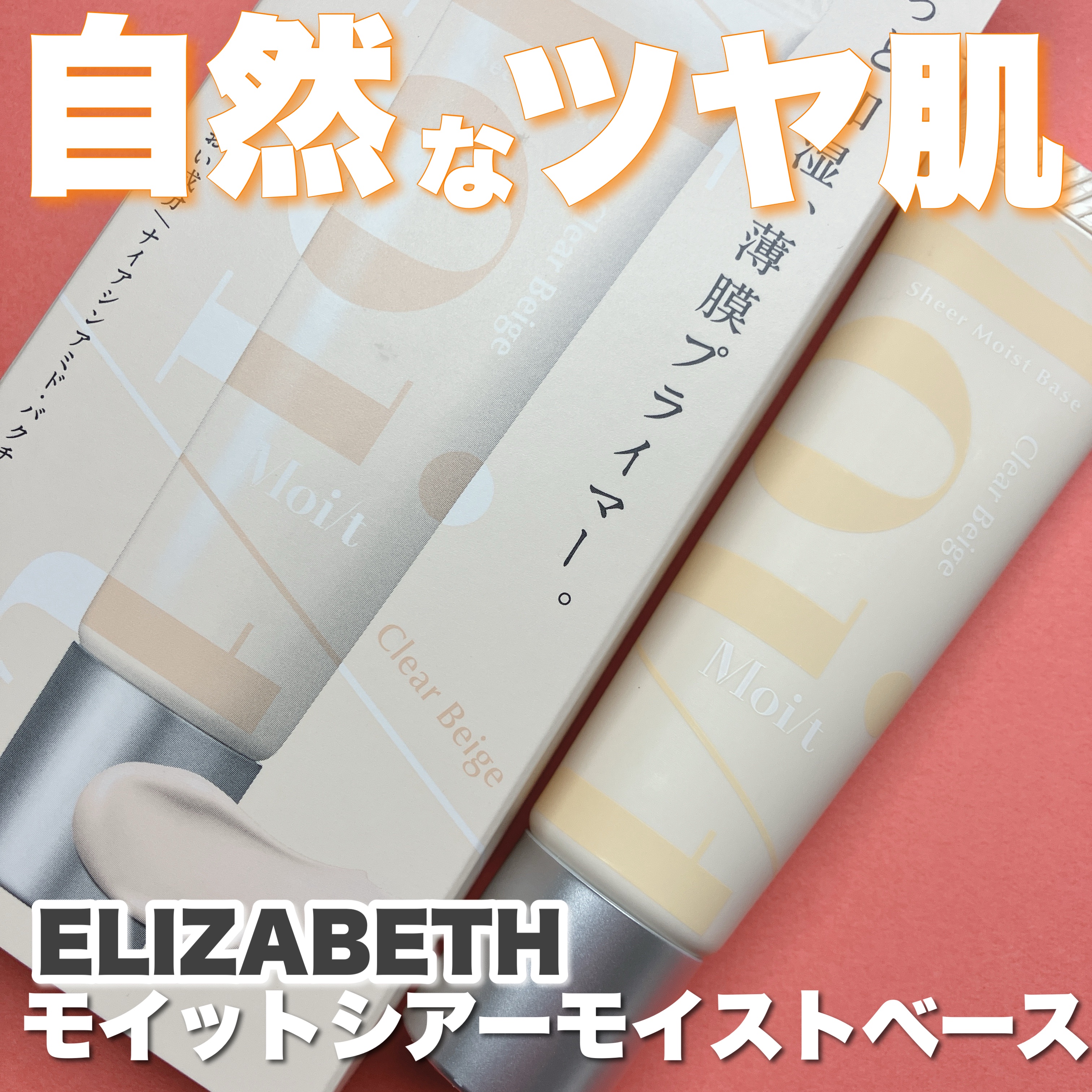 モイット　シアーモイストベース/エリザベス/化粧下地を使ったクチコミ（1枚目）