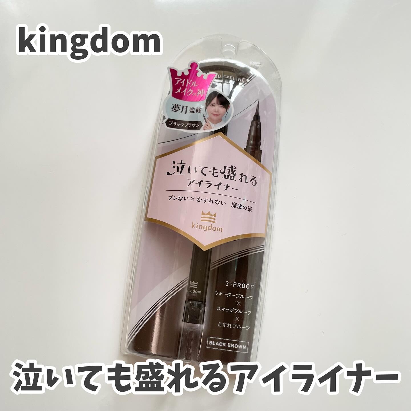リキッドアイライナーTP/キングダム/リキッドアイライナーを使ったクチコミ（1枚目）
