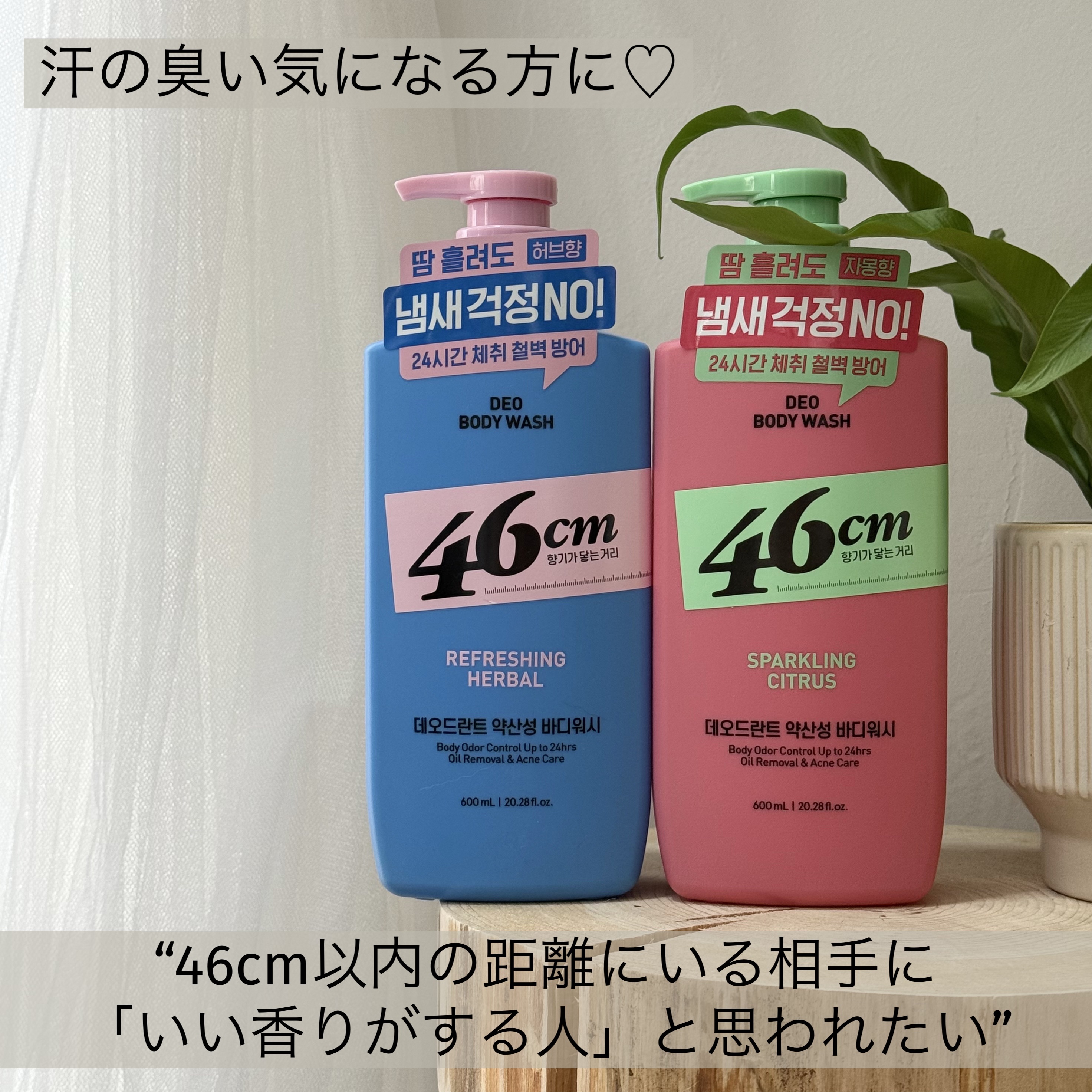 デオドラントボディウォッシュ SPARKLING CITRUS｜46cmの口コミ