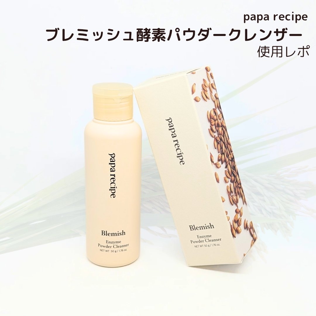 ブレミッシュ 酵素 洗顔パウダー/PAPA RECIPE/洗顔パウダーを使ったクチコミ（1枚目）