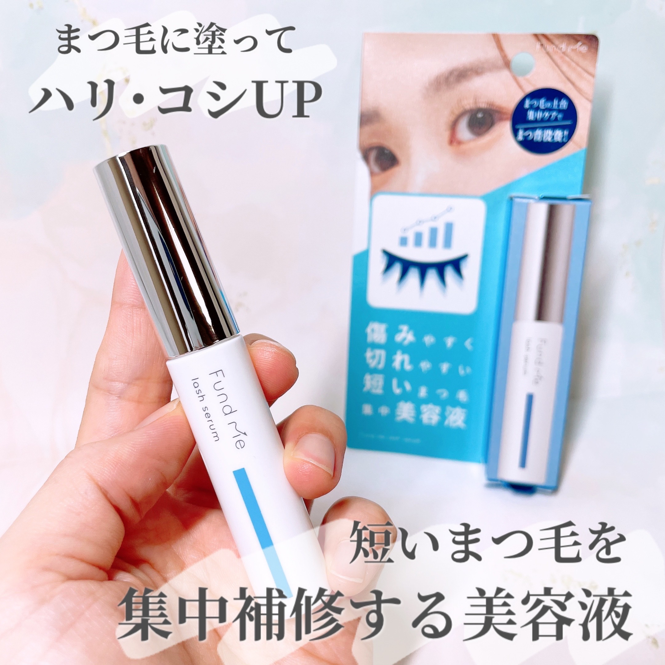 ファンドミー　ラッシュセラム/ファンドミー/まつげ美容液を使ったクチコミ（1枚目）