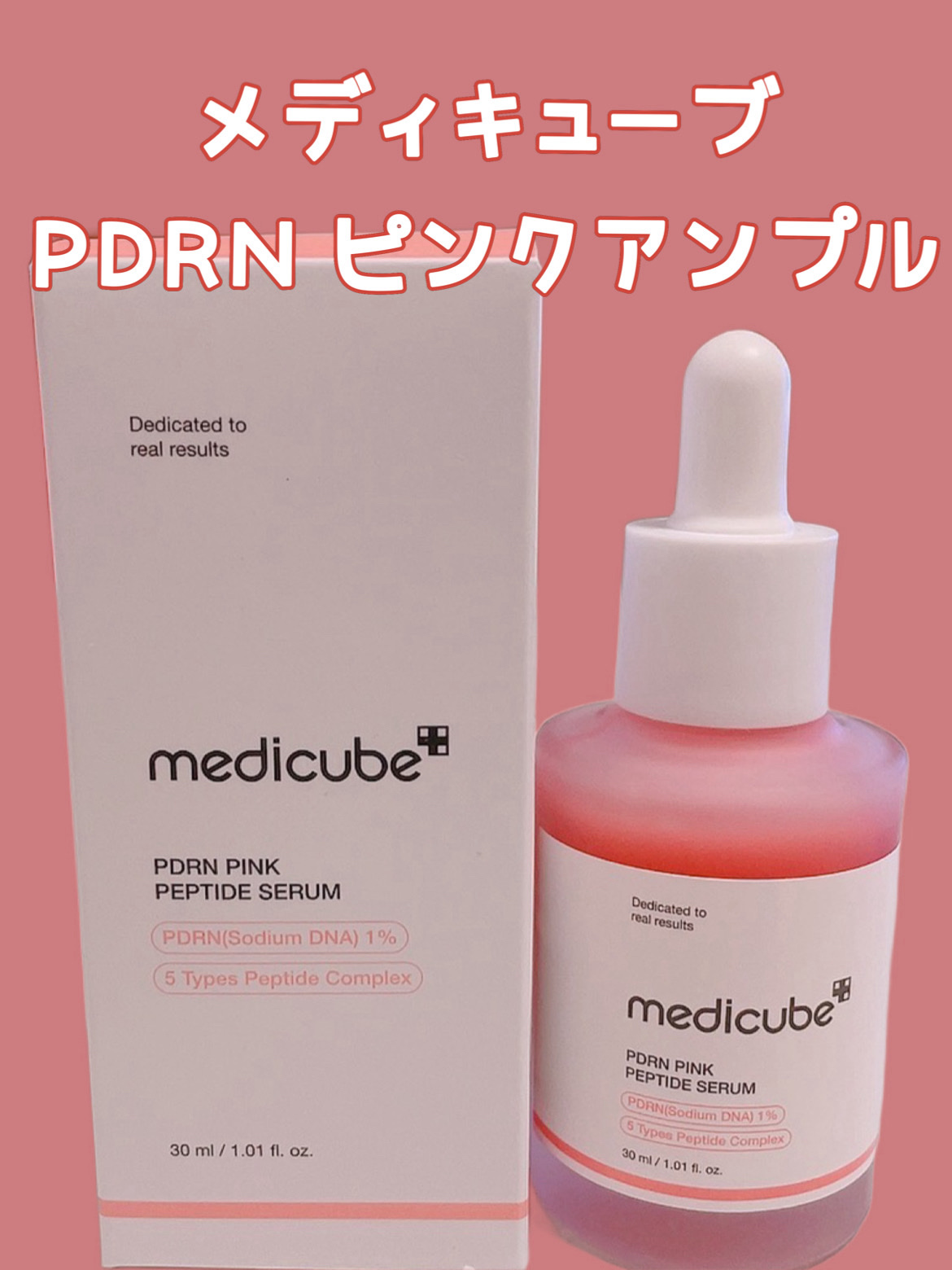 PDRNピンクアンプル PDRN 10,000ppm配合/MEDICUBE/美容液を使ったクチコミ（1枚目）
