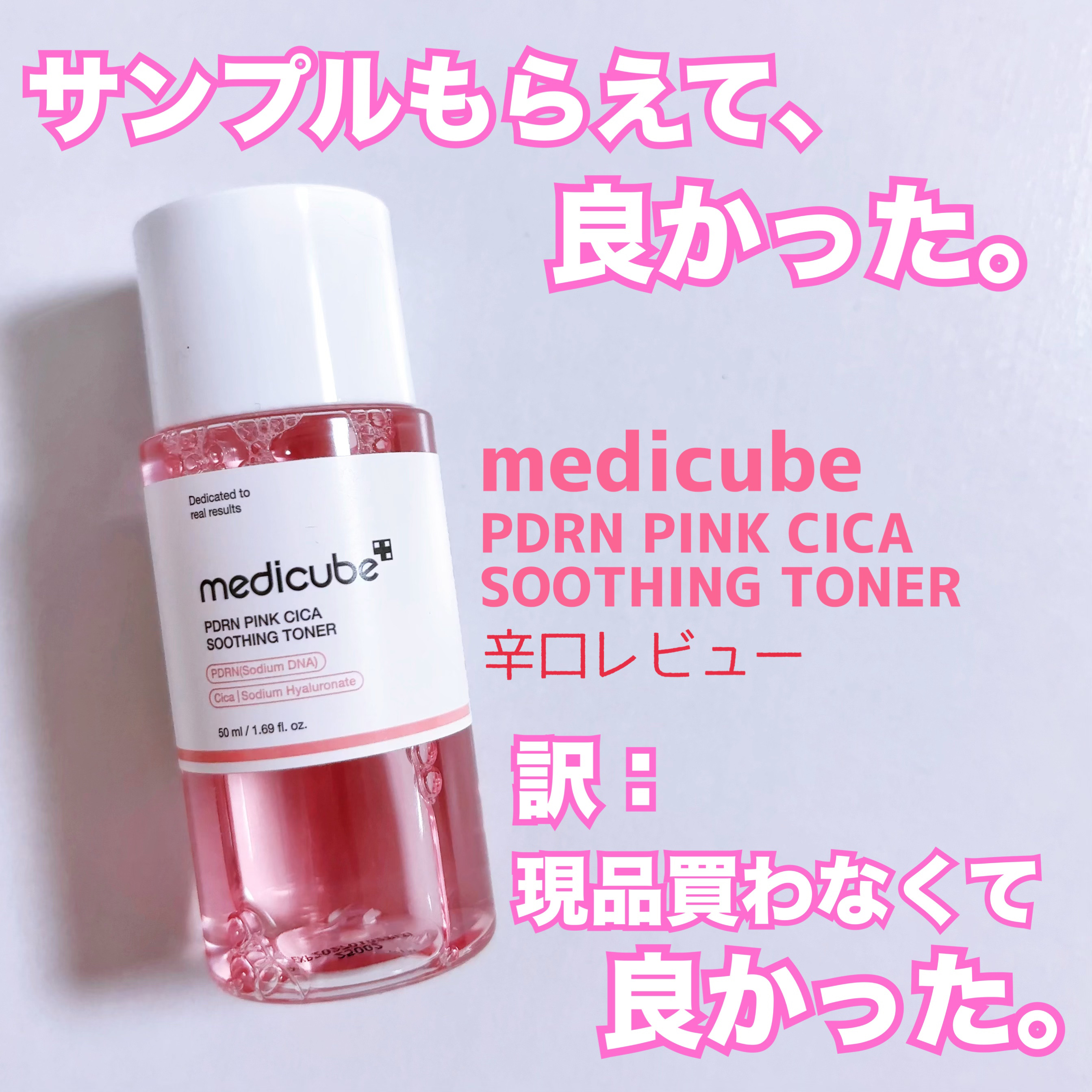 PDRN ピンクスージングトナー/MEDICUBE/化粧水を使ったクチコミ（1枚目）