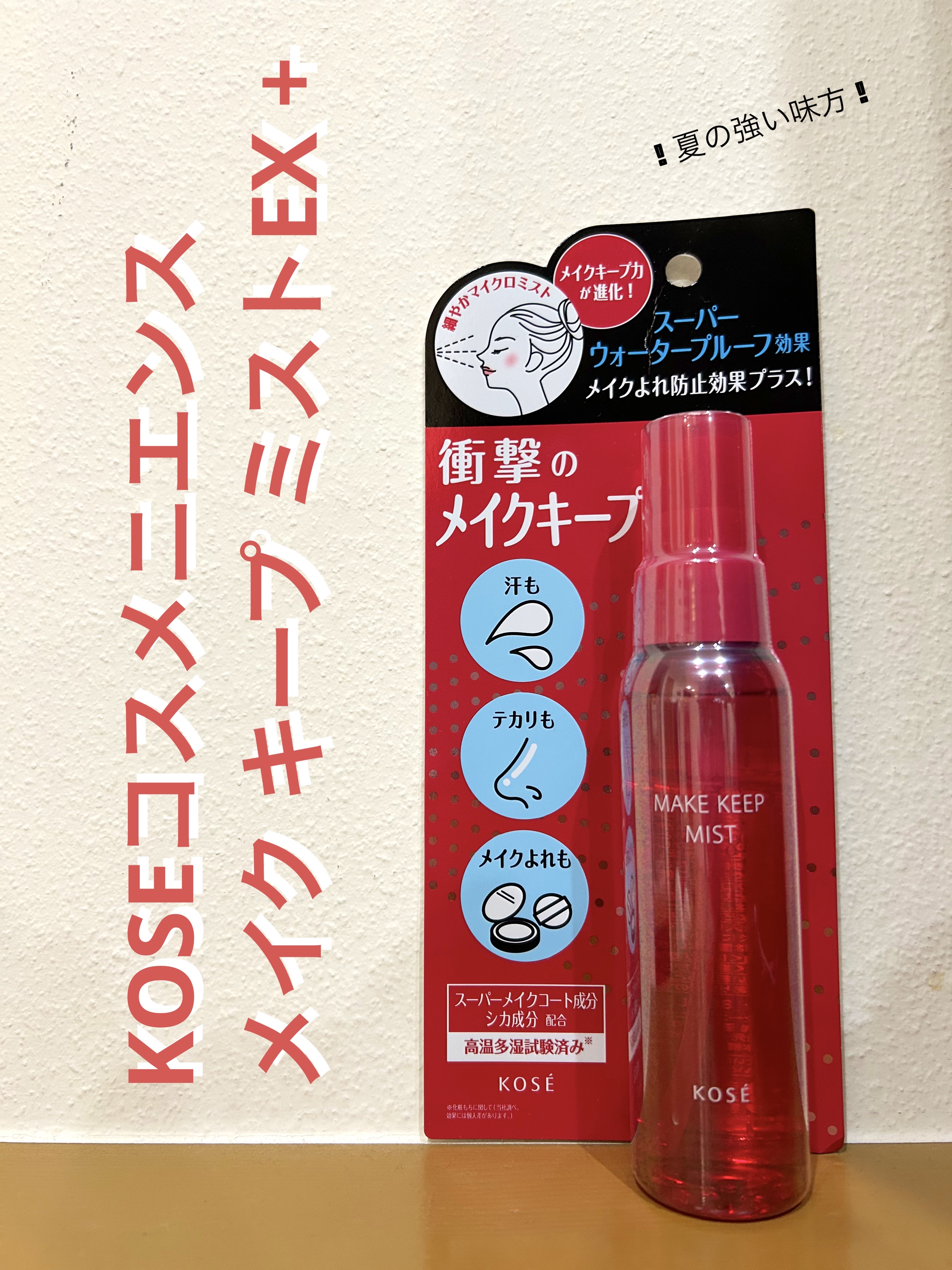 メイク キープ ミストEX +/コーセーコスメニエンス/ミスト状化粧水を使ったクチコミ（1枚目）