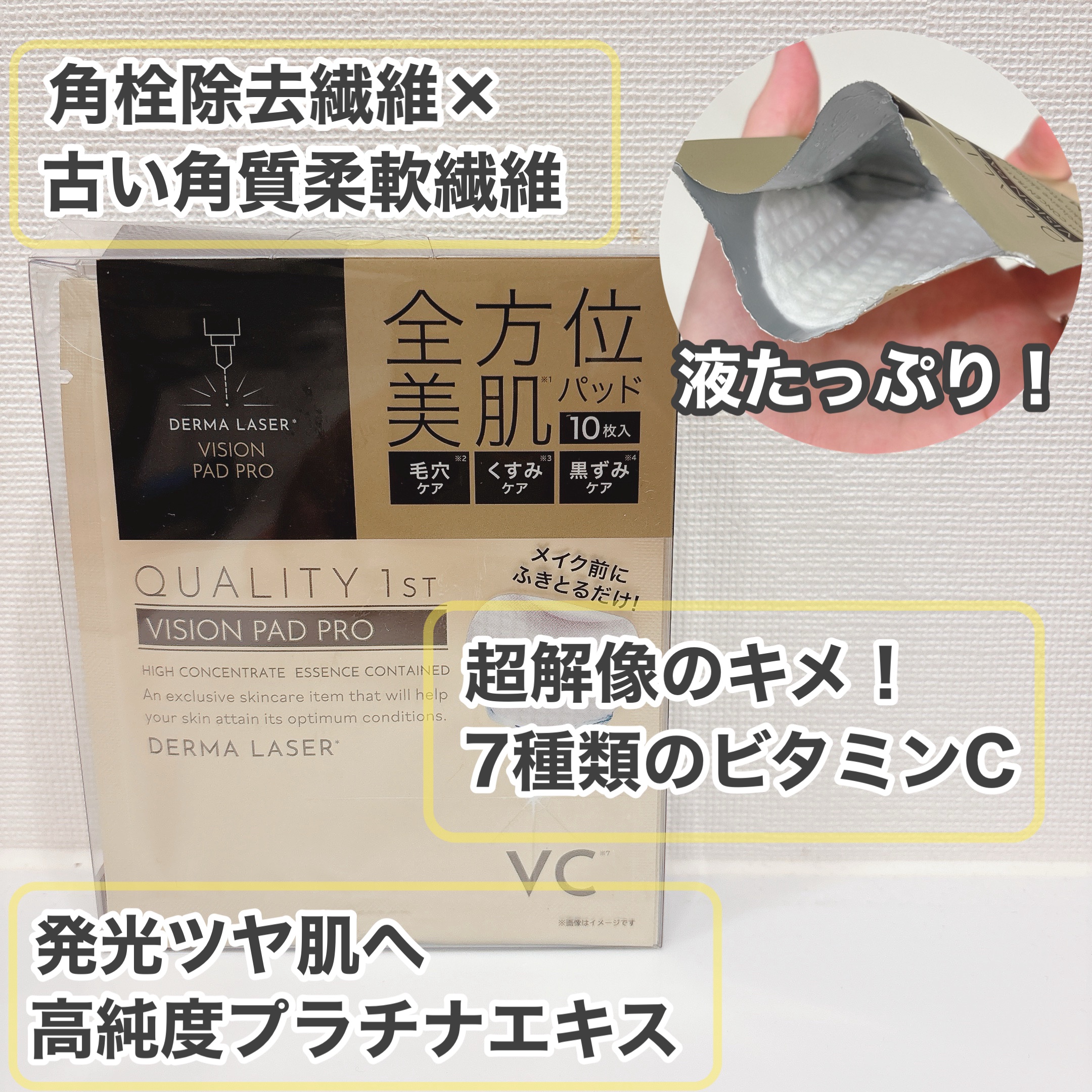 ダーマレーザー ビジョンパッドPRO/クオリティファースト/トナーパッドを使ったクチコミ（3枚目）