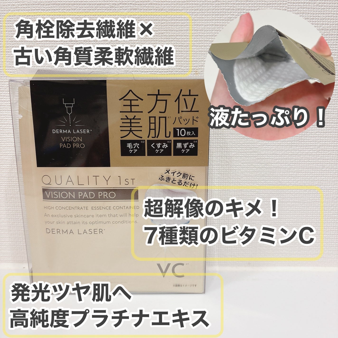 ダーマレーザー ビジョンパッドPRO/クオリティファースト/トナーパッドを使ったクチコミ(3枚目)