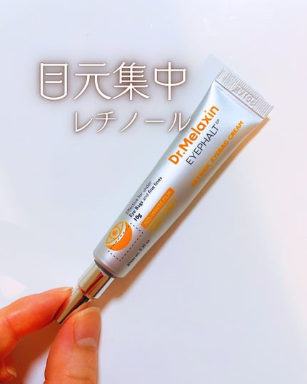 レチノールアイファルトアイバッククリーム/Dr.Melaxin/アイケア・アイクリームを使ったクチコミ(1枚目)