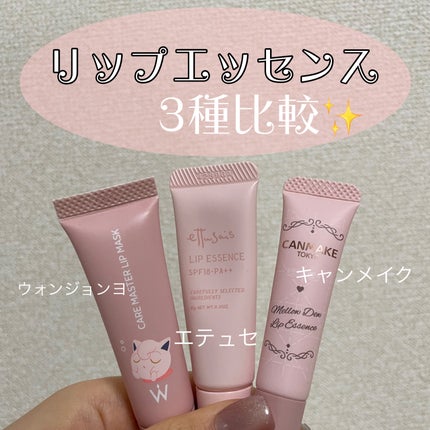メロウデューリップエッセンス/キャンメイク/リップケアを使ったクチコミ(1枚目)