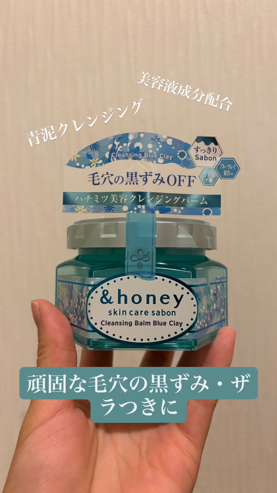アンドハニー サボン クレンジングバーム ブルークレイ/&honey/クレンジングバームを使ったクチコミ（1枚目）