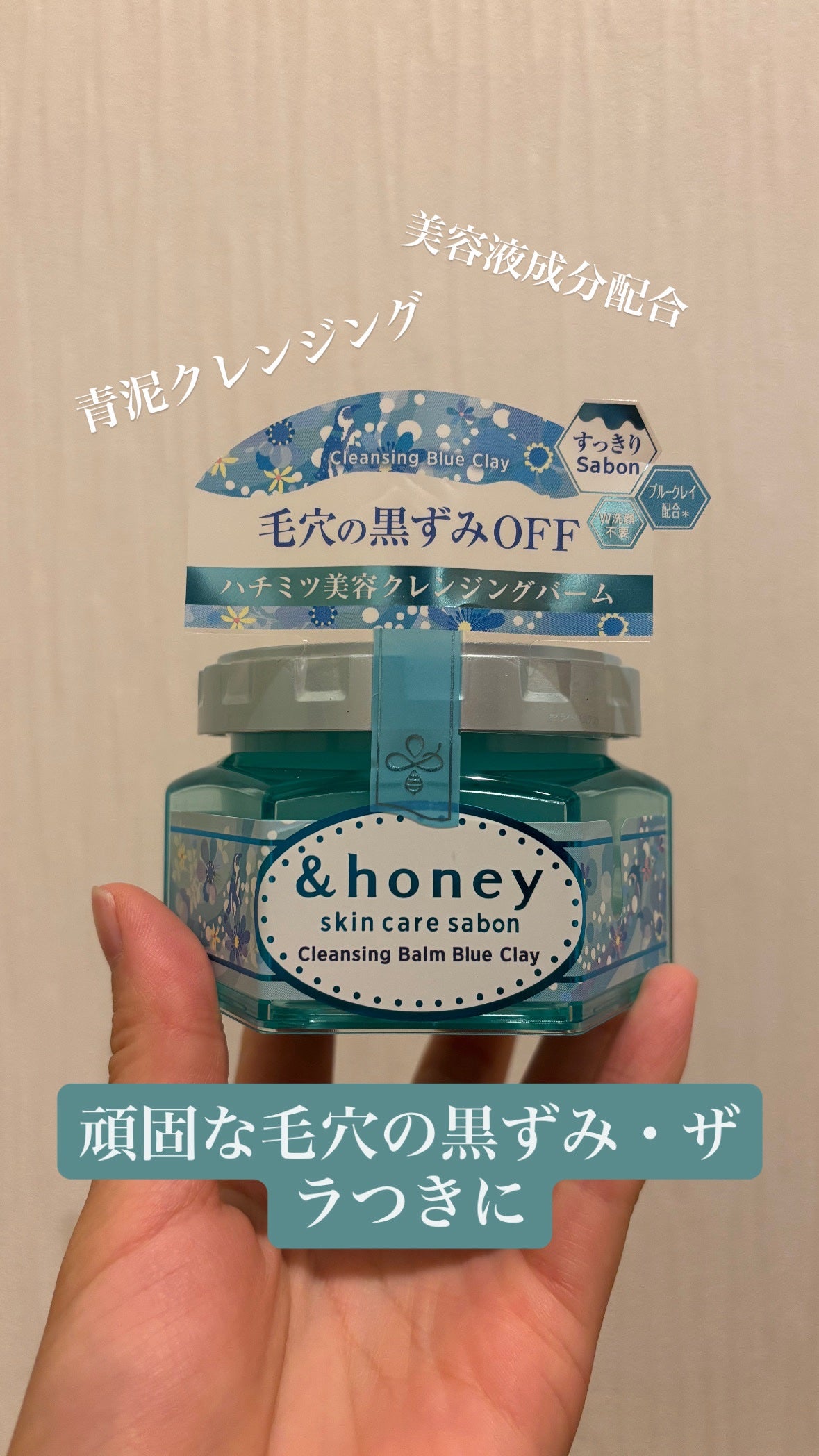 アンドハニー サボン クレンジングバーム ブルークレイ/&honey/クレンジングバームを使ったクチコミ(1枚目)