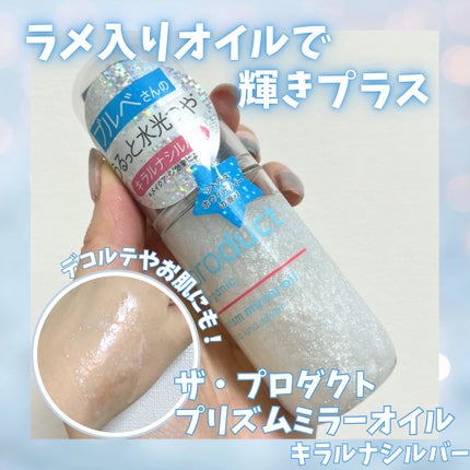 ザ・プロダクト プリズムミラーオイル <ヘアオイル・スキンオイル>/ザ・プロダクト/ヘアオイルを使ったクチコミ(1枚目)