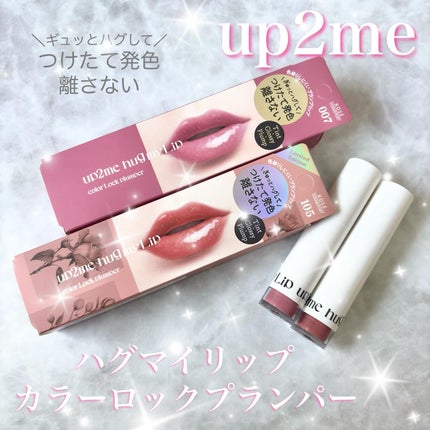 アップトゥーミー ハグマイリップ カラーロックプランパー/up2me/リッププランパーを使ったクチコミ(1枚目)