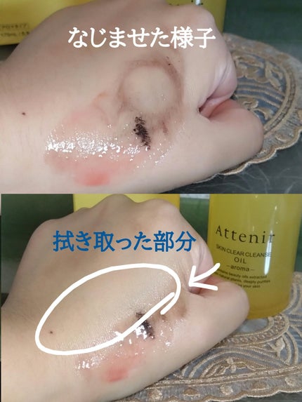 スキンクリア クレンズ オイル <アロマタイプ>/アテニア/オイルクレンジングを使ったクチコミ(3枚目)