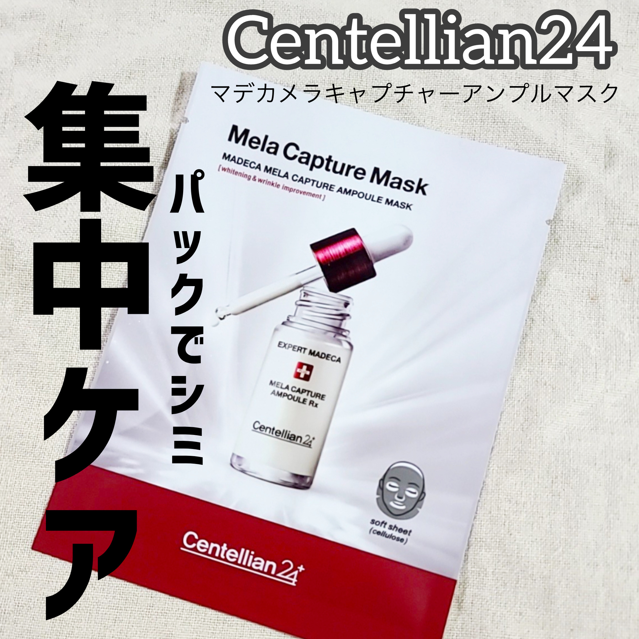 マデカ メラキャプチャー アンプルマスク/センテリアン24/シートマスク・パックを使ったクチコミ（1枚目）
