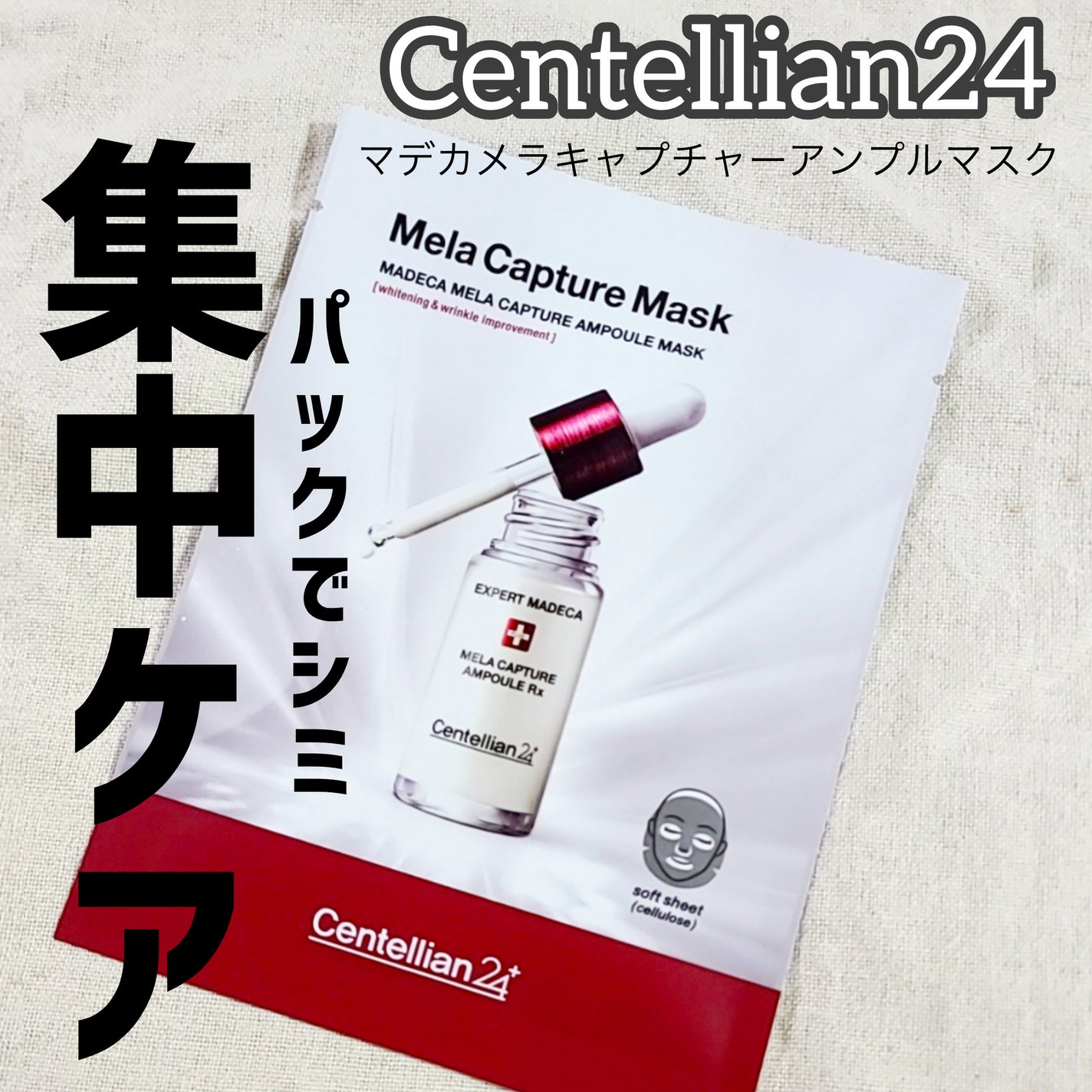 マデカ メラキャプチャー アンプルマスク/センテリアン24/シートマスク・パックを使ったクチコミ(1枚目)