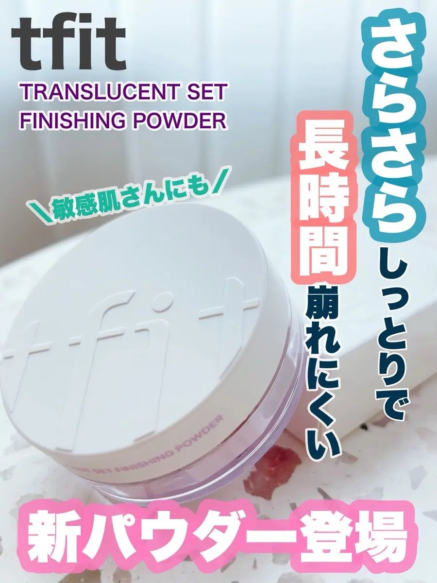 トランスルーセントセットフィニッシングパウダー/TFIT/ルースパウダーを使ったクチコミ(1枚目)