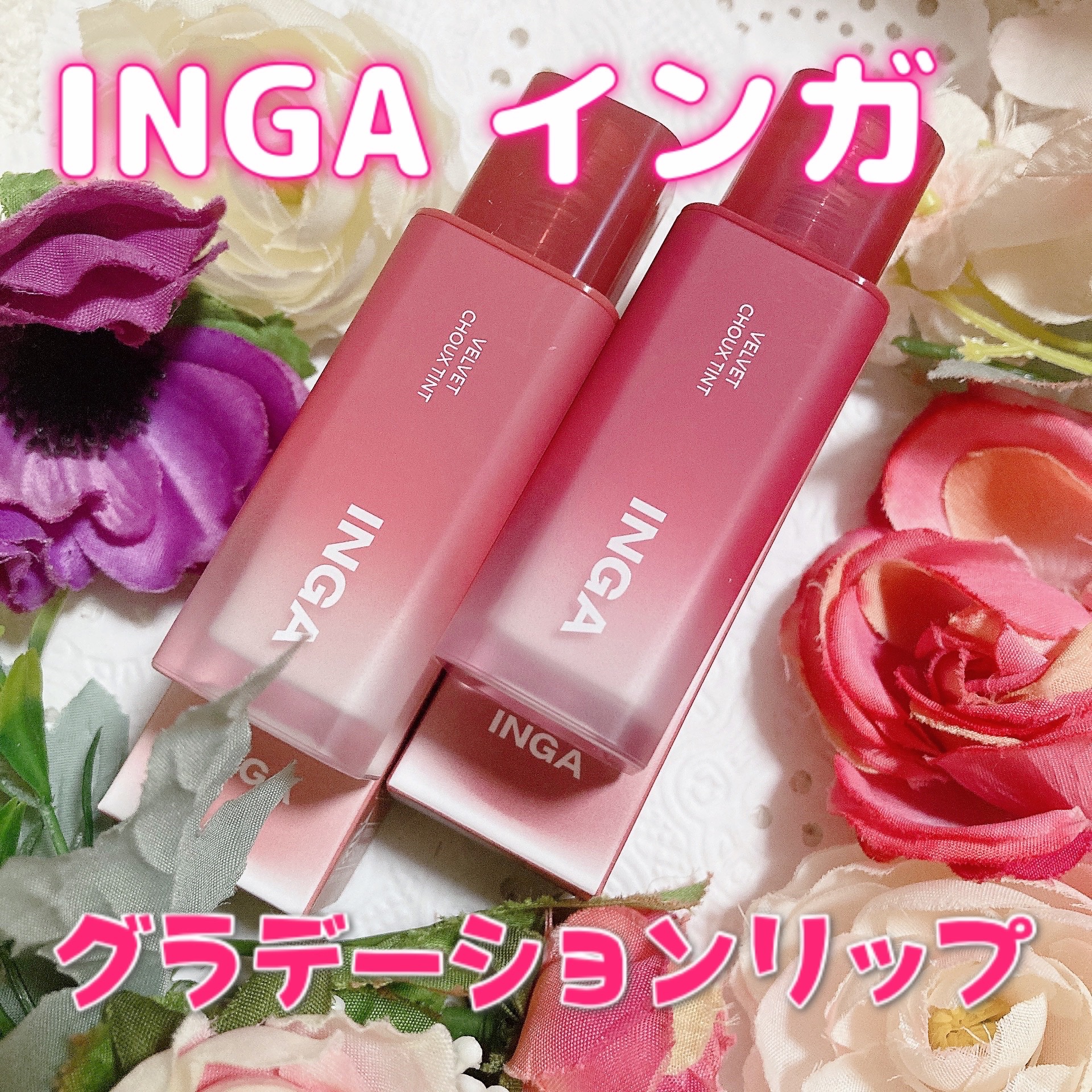ベルベットシューティント/INGA/リップティントを使ったクチコミ（1枚目）