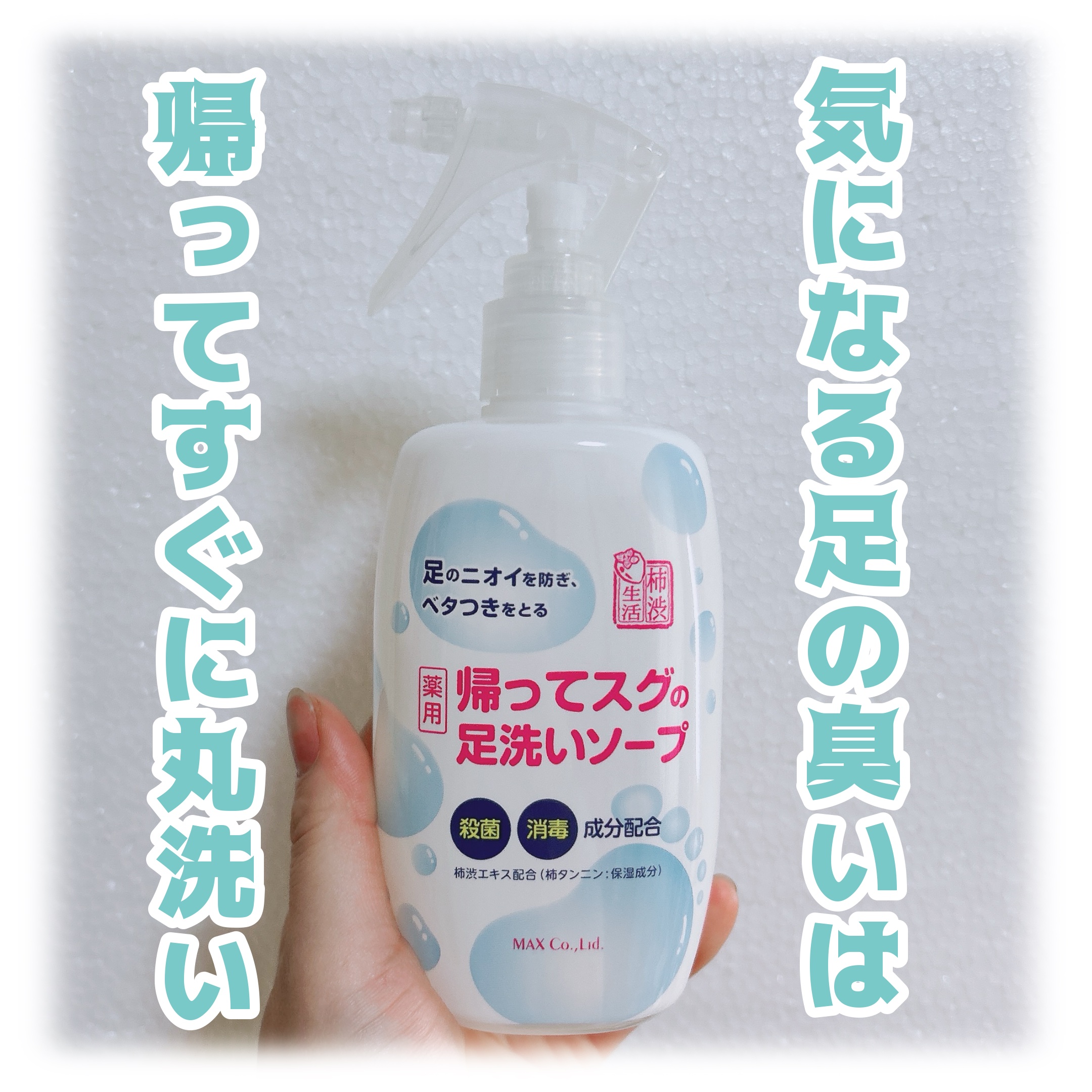 帰ってスグの足洗いソープ/マックス/ボディソープを使ったクチコミ（1枚目）