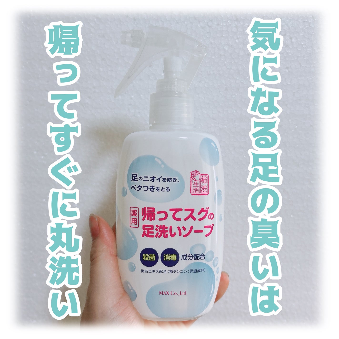 帰ってスグの足洗いソープ/マックス/ボディソープを使ったクチコミ(1枚目)