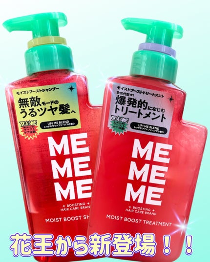モイストブーストシャンプー/モイストブーストトリートメント/MEMEME/市販シャンプーを使ったクチコミ(1枚目)
