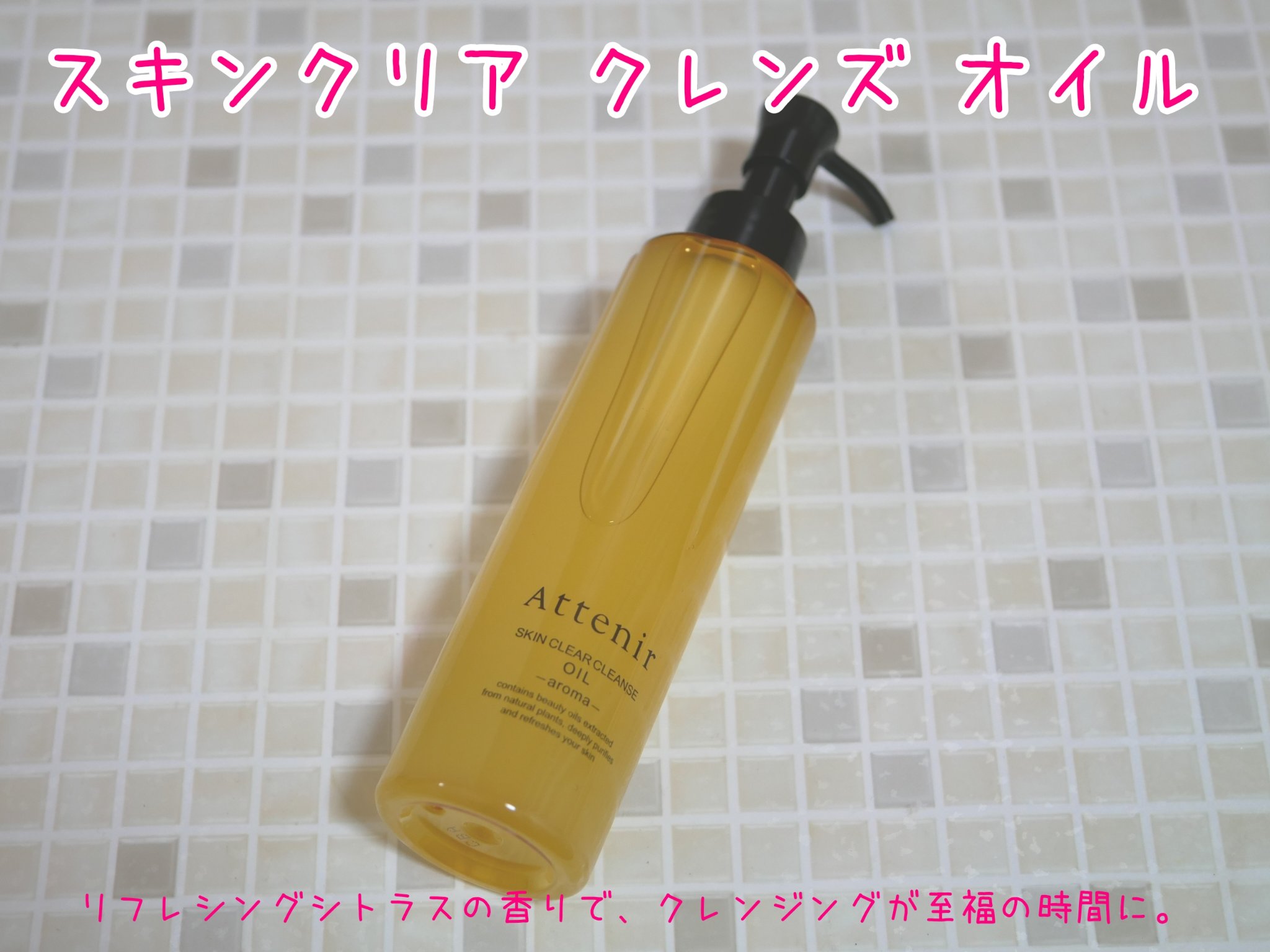 アテニアから頂きました

①明るくやわらかな素肌に洗い上げる
8種の美容オイル
②使用感もメイク落ちも。ラグジュアリーで摩擦レスな弾力オイル
③リフレシングシトラスの香りで、クレンジングが至福の時間に。

💐感想
テクスチャーは、とろりと