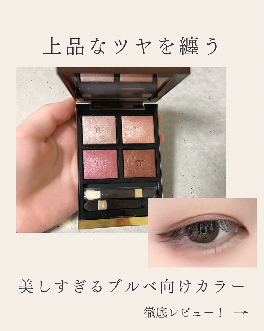 アイ カラー クォード/TOM FORD BEAUTY/アイシャドウパレットを使ったクチコミ(1枚目)