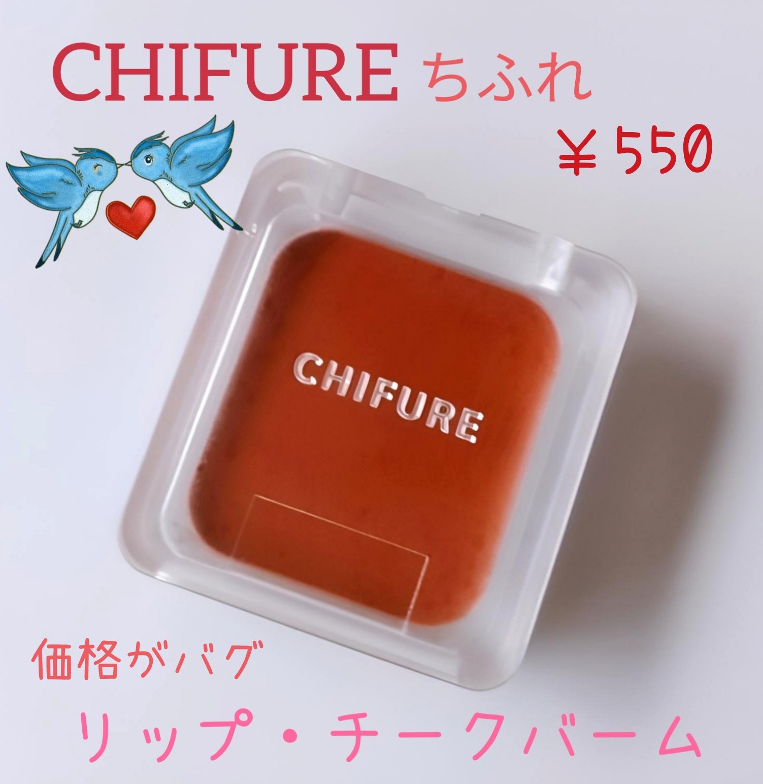 リップ ＆ チーク バーム BE10 ベージュ系/ちふれ/口紅を使ったクチコミ（1枚目）