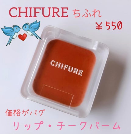 リップ & チーク バーム/ちふれ/口紅を使ったクチコミ(1枚目)