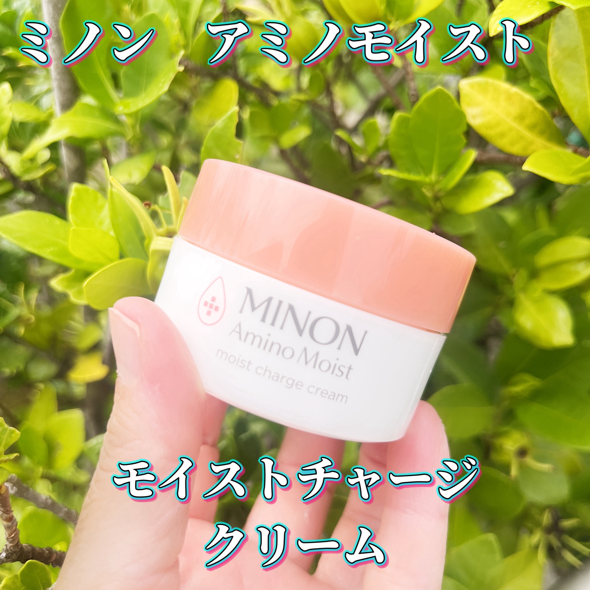 ミノン アミノモイスト モイストチャージ クリーム/ミノン/フェイスクリームを使ったクチコミ（1枚目）