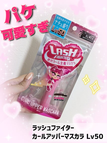 ラッシュファイター カールアッパーマスカラ Lv50/ラッシュファイター/マスカラを使ったクチコミ(1枚目)