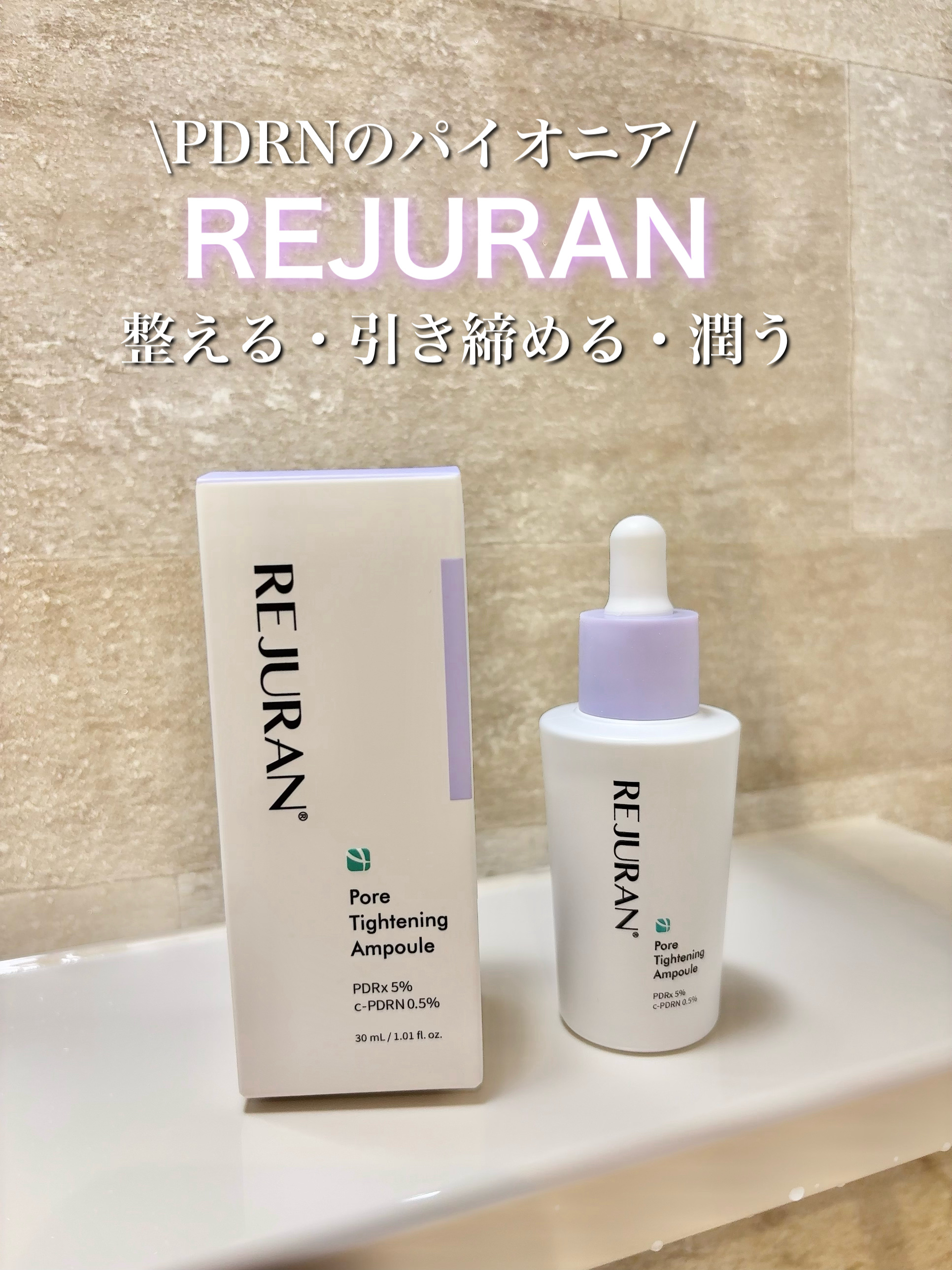 REJURAN ポアタイトニングアンプル 30ml/REJURAN COSMETICS/美容液を使ったクチコミ（1枚目）