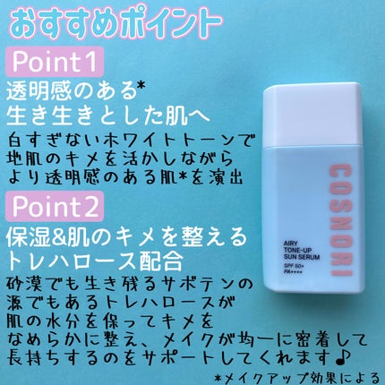 トーンアップサンセラム/COSNORI/日焼け止めローションを使ったクチコミ(3枚目)