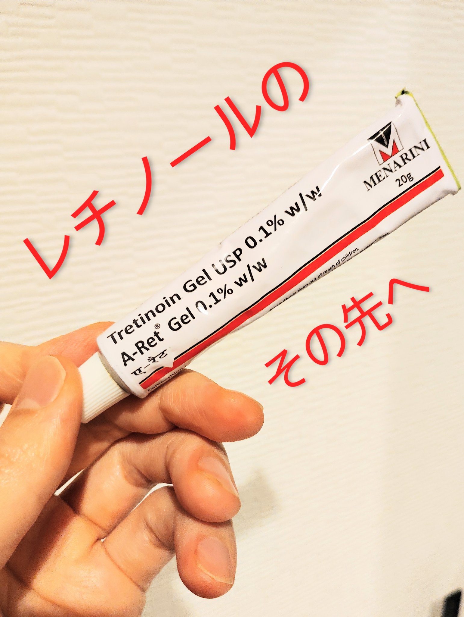 トレチノインジェル/A-Ret/美容液を使ったクチコミ（1枚目）