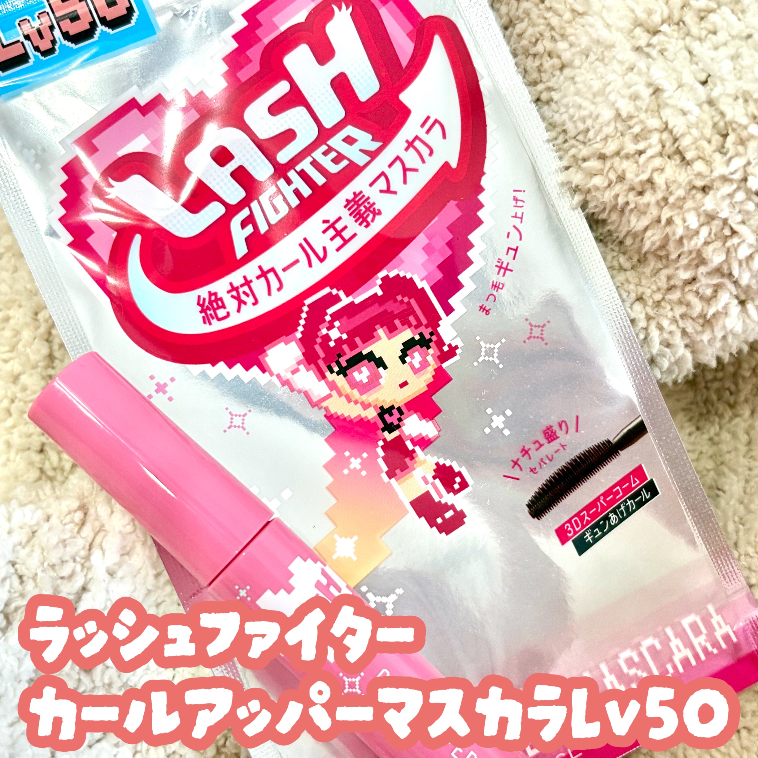 ラッシュファイター　カールアッパーマスカラ　Lv50/ラッシュファイター/マスカラを使ったクチコミ（1枚目）