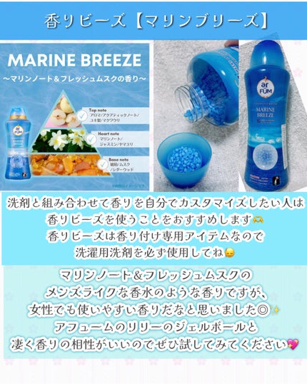 香りビーズ マリンブリーズ/arFUM/洗濯洗剤を使ったクチコミ(4枚目)