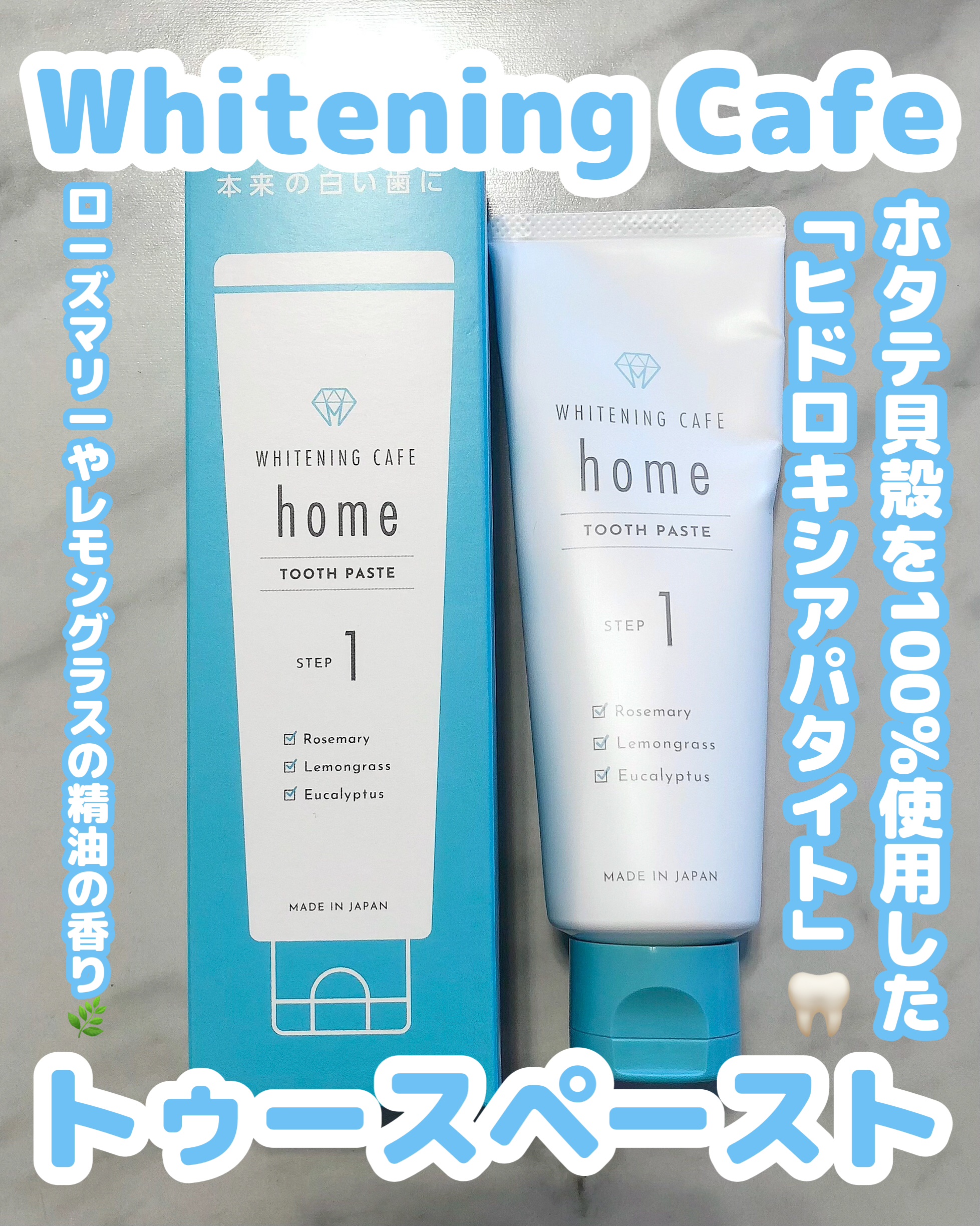 ホワイトニングカフェホーム/WHITENING CAFEhome/歯磨き粉を使ったクチコミ（1枚目）