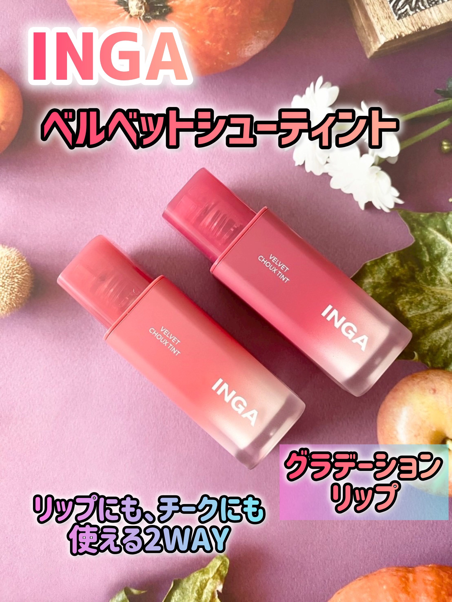 ベルベットシューティント/INGA/リップティントを使ったクチコミ（1枚目）