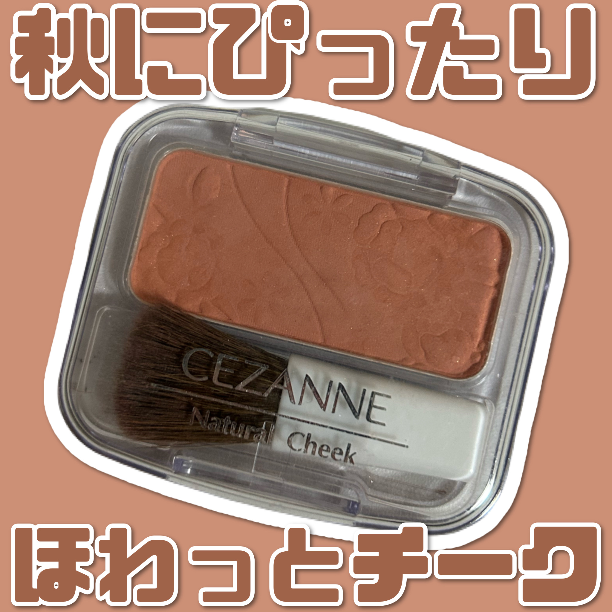 ナチュラル チークN/CEZANNE/パウダーチークを使ったクチコミ（1枚目）