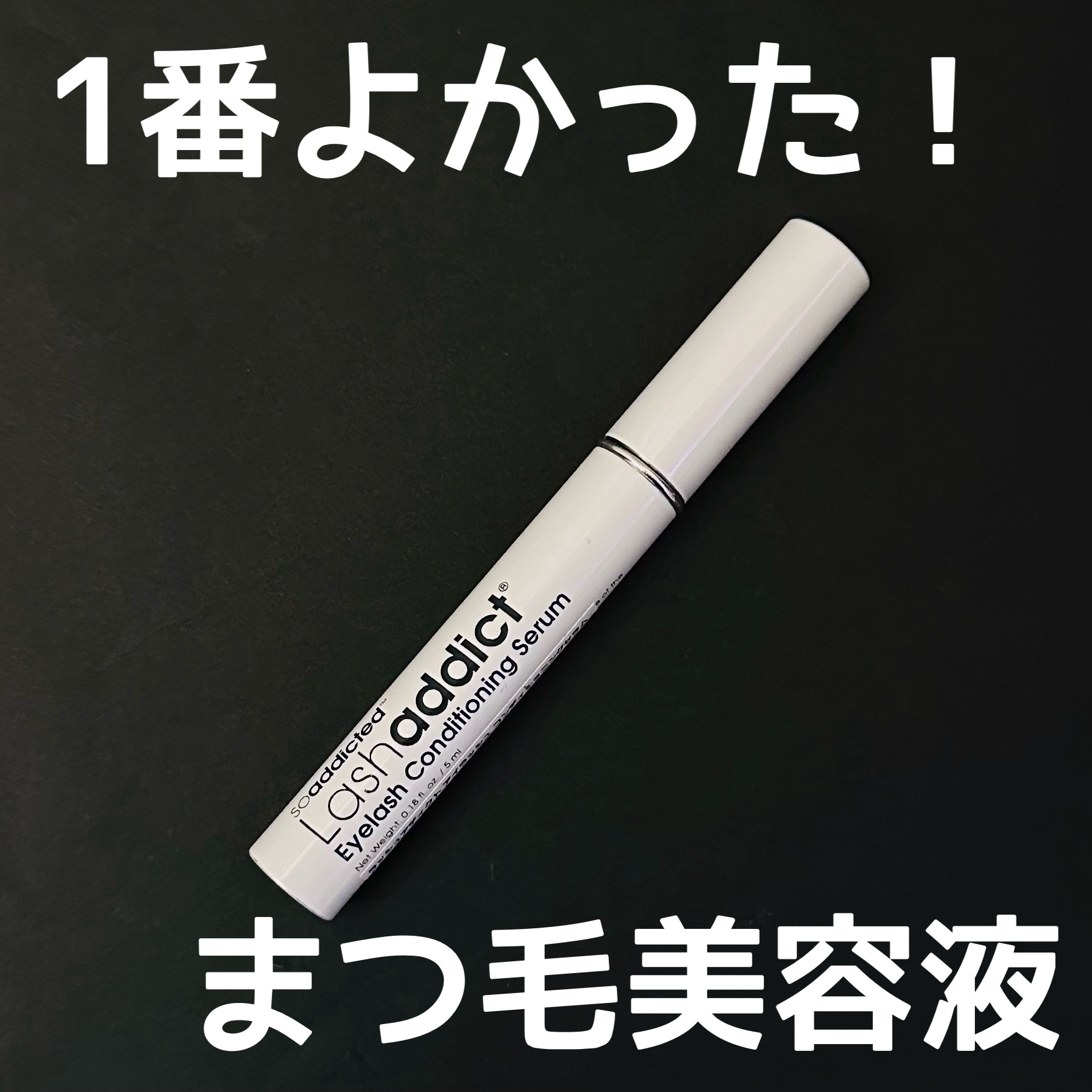 ラッシュアディクト アイラッシュコンディショニングセラム/soaddicted/まつげ美容液を使ったクチコミ（1枚目）