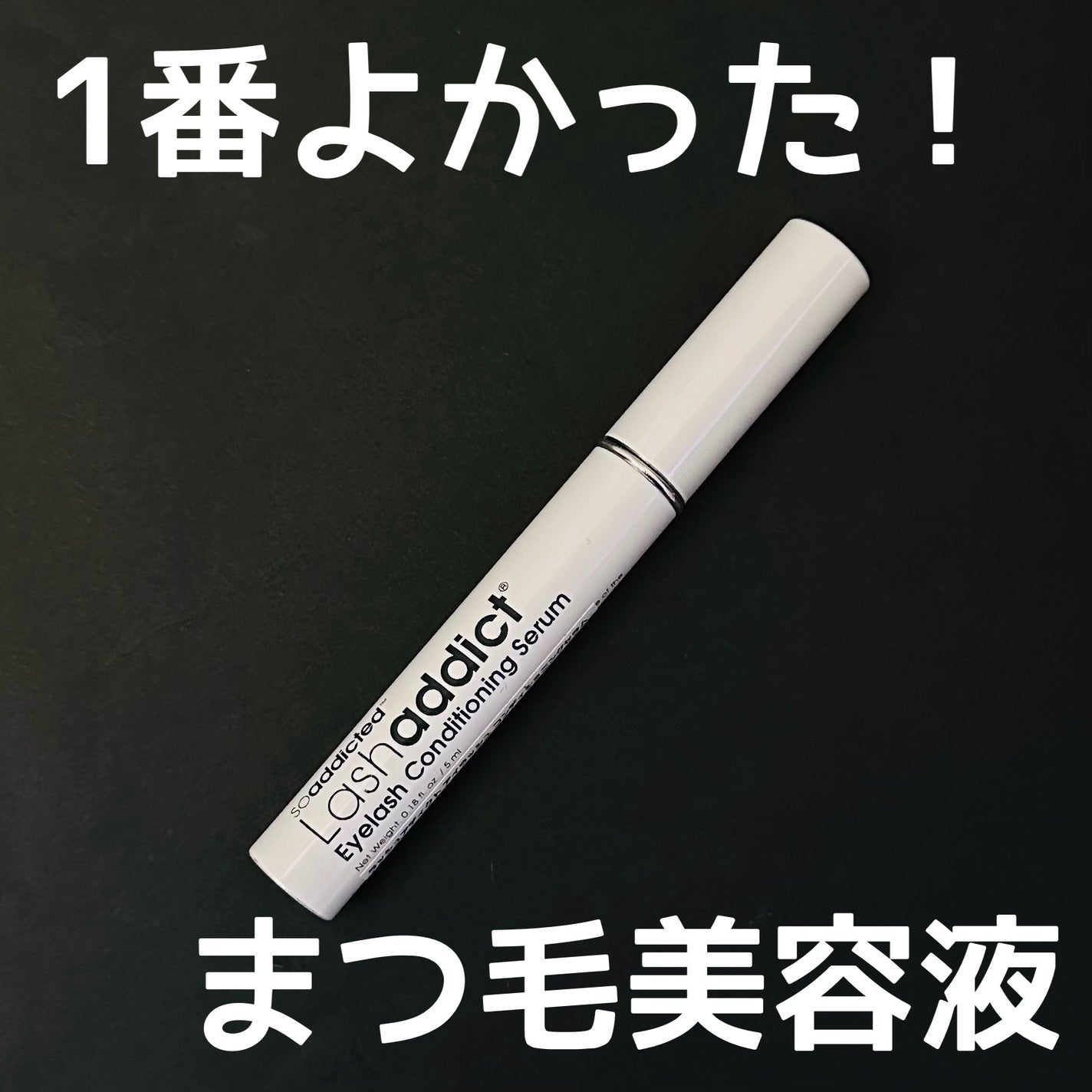ラッシュアディクト アイラッシュコンディショニングセラム/soaddicted/まつげ美容液を使ったクチコミ(1枚目)