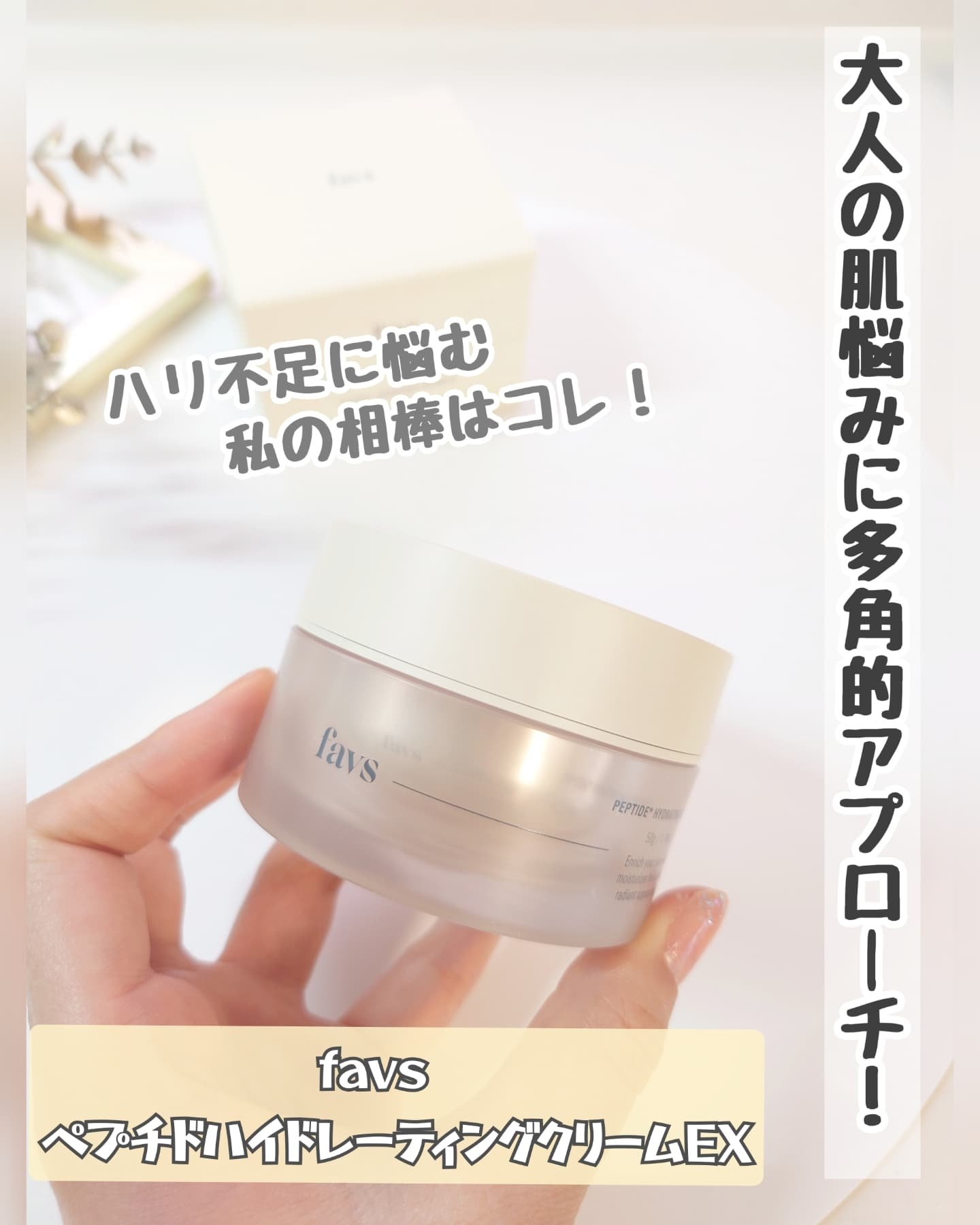 ペプチドハイドレーティングクリーム EX/favs/フェイスクリームを使ったクチコミ（1枚目）