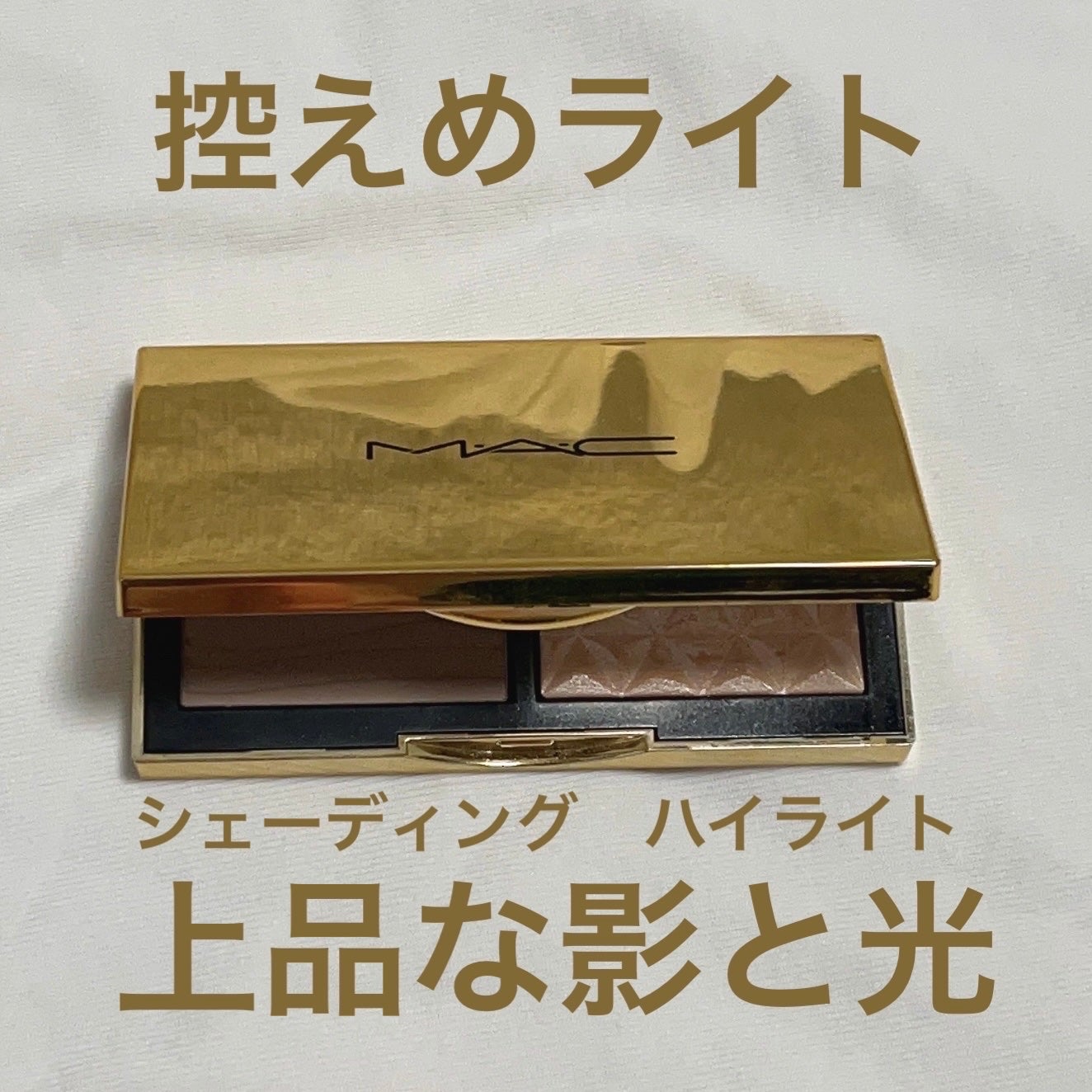 スカルプト&グロウ デュオ ハイライト&コントアーパレット/M・A・C/プレストパウダーを使ったクチコミ(1枚目)