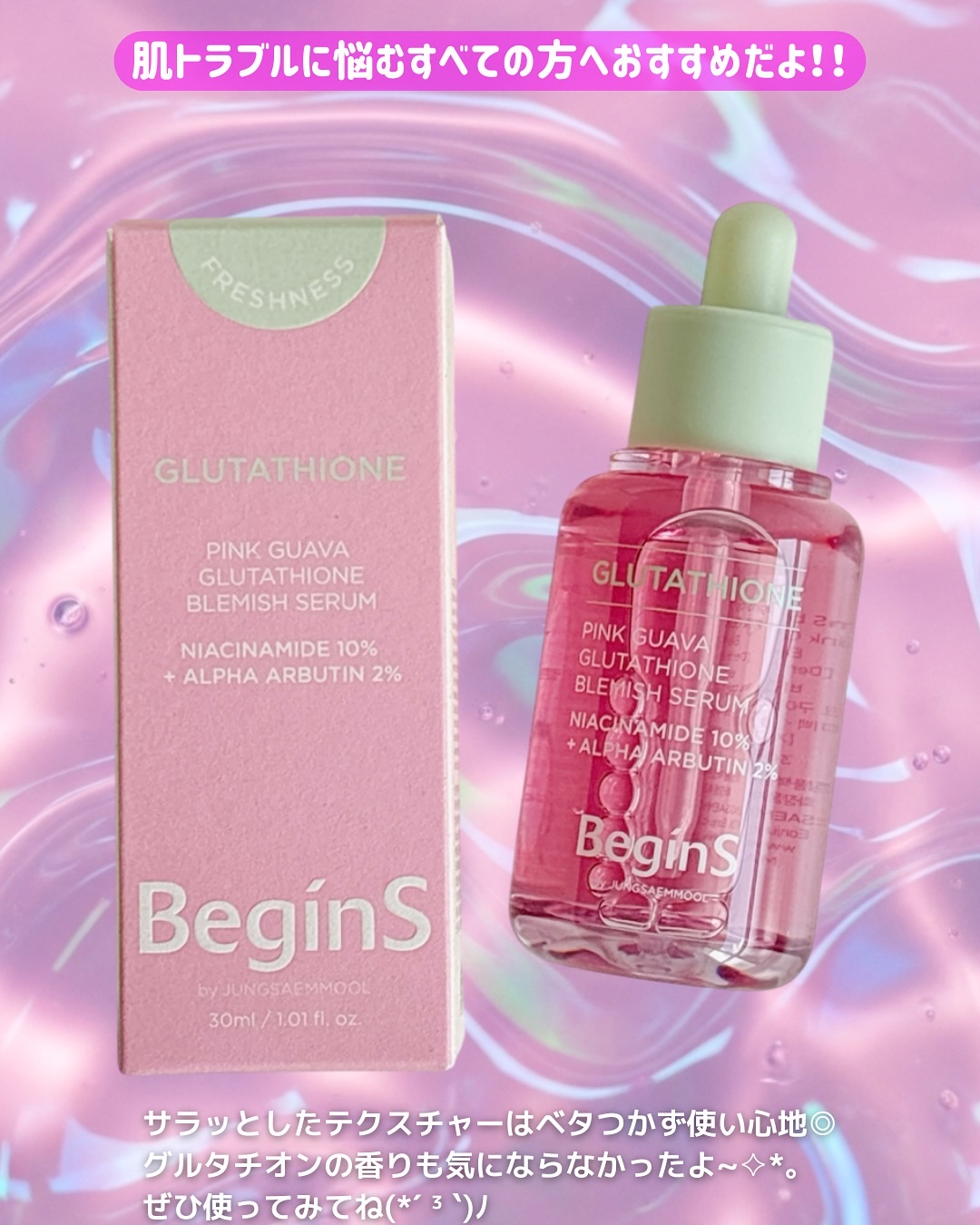ビギンスバイジョンセンムルピンクGBセラム/BeginS by JUNGSAEMMOOL/美容液を使ったクチコミ（3枚目）